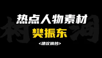 Download Video: ［作文素材］“我要战斗到最后一个球，要去把比赛赢下。”｜怎样把樊振东写进作文？