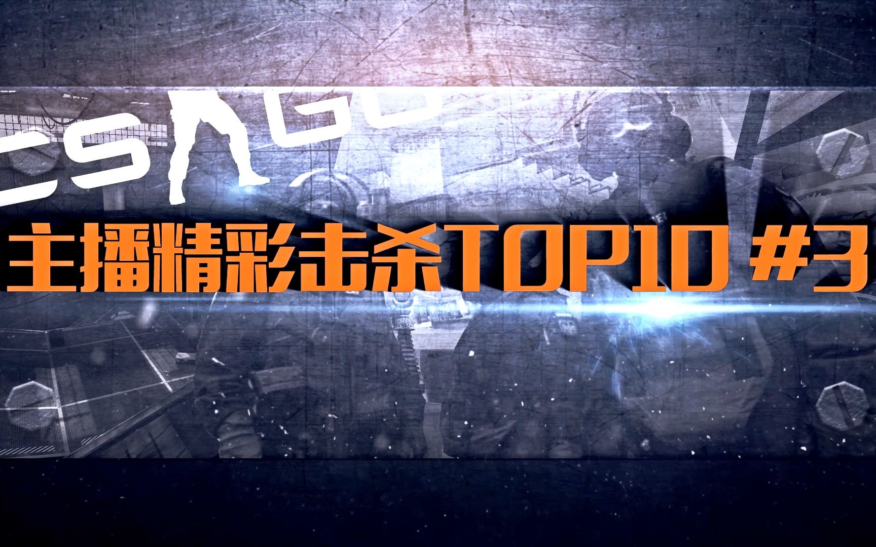 csgo主播精彩击杀top10#3 - dq