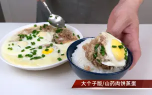 Download Video: 神级下饭菜，山药肉饼蒸蛋，超简单家常做法，只怨米饭做的太少了