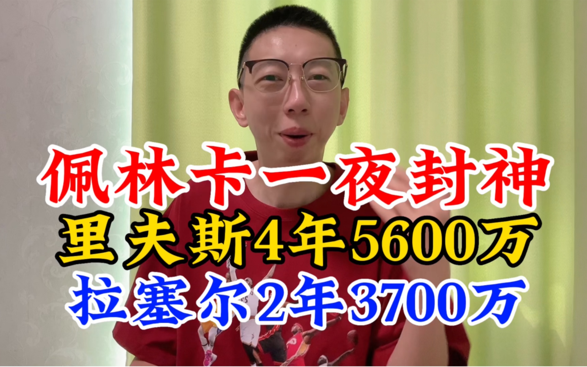 湖人2年3700万续约拉塞尔,湖人4年5600万续约里夫斯,湖人最新交易消息,湖人签下海耶斯哔哩哔哩bilibili