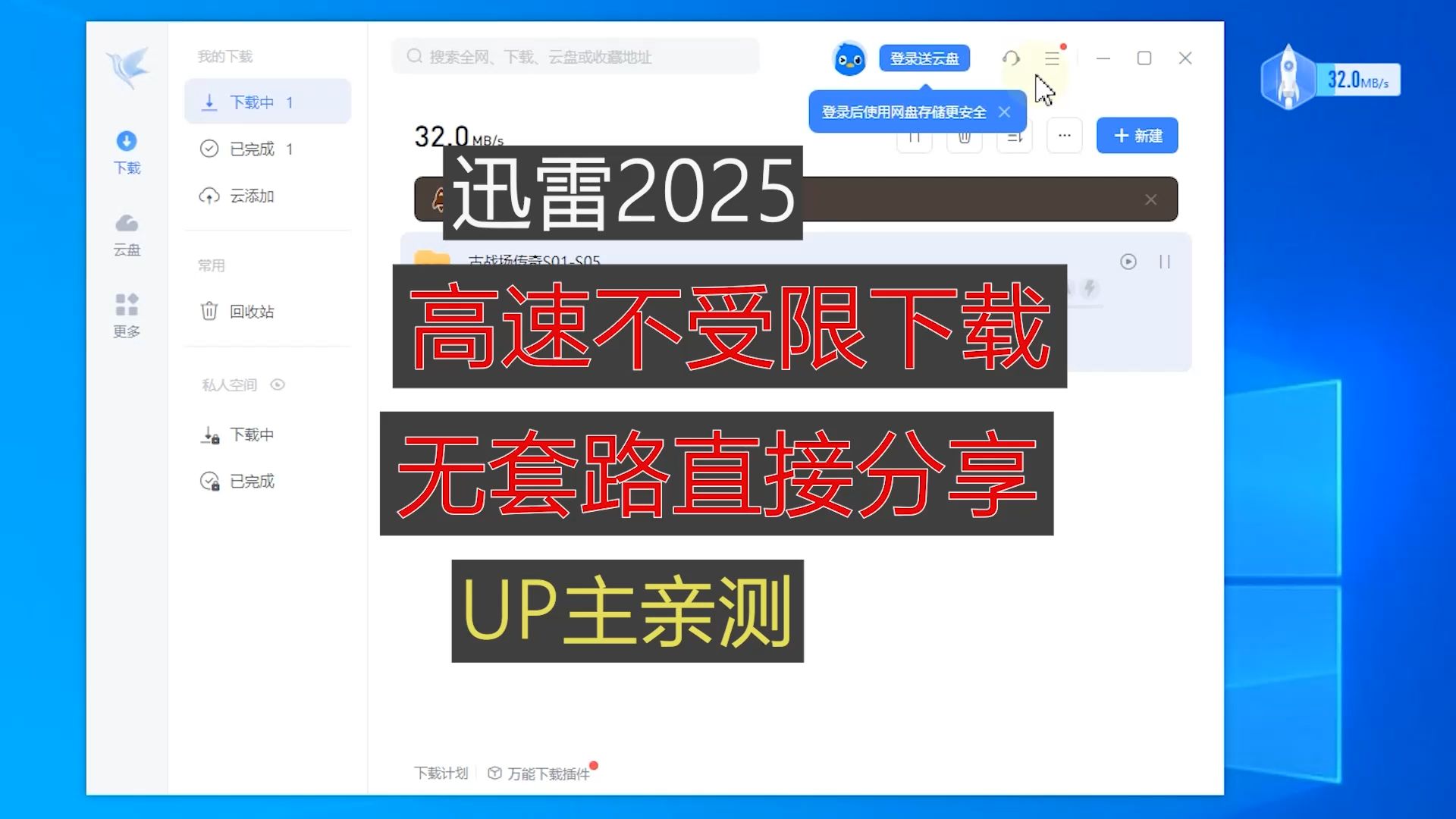 [图]up亲测！迅雷2025不限速版本，无套路直接提供，无需回复，更无需二维码。满速下载，完全免费！！！