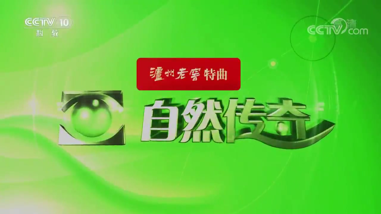 [图]《自然传奇》2019年2月合集