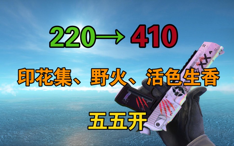 【CSGO炼金配方】稳健略磨印花集配方来啦!成本220,出货率55开,印花集+野火+活色生香哔哩哔哩bilibiliCSGO