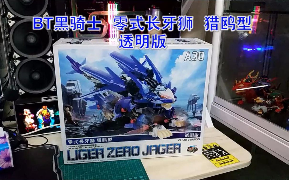 简单开箱bt黑骑士零式长牙狮猎鸥型透明版