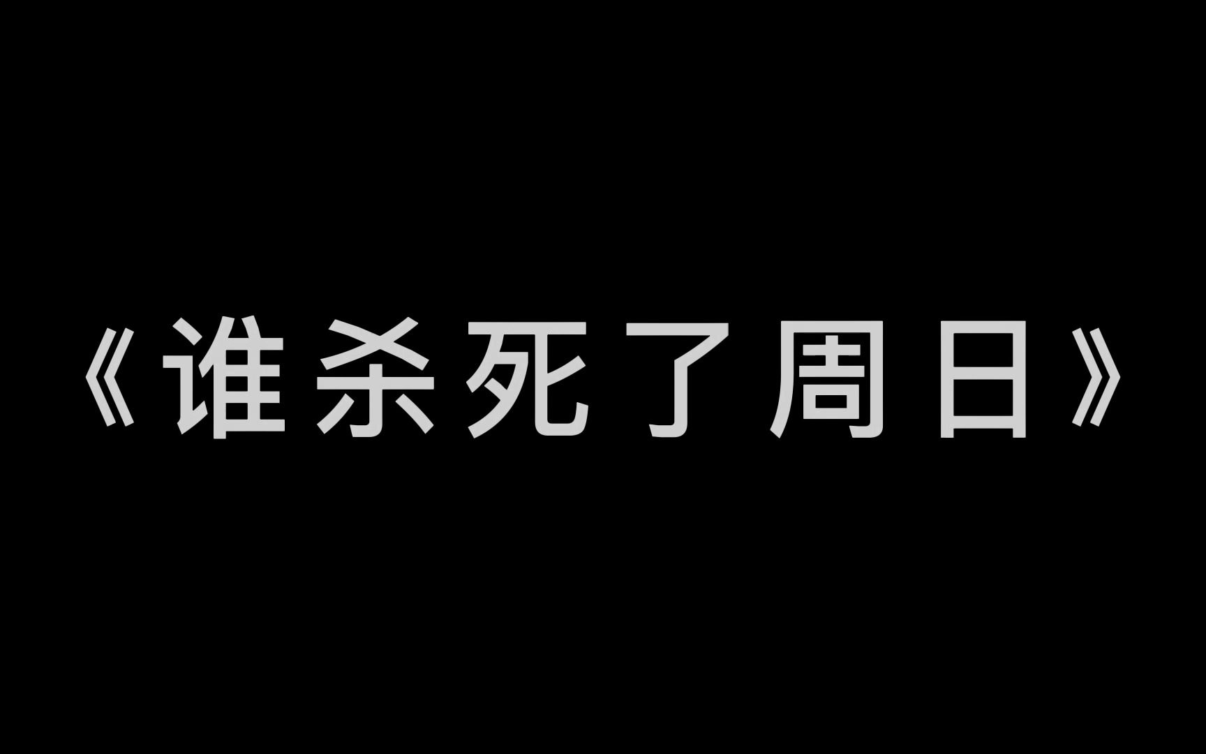 谁杀死了周日