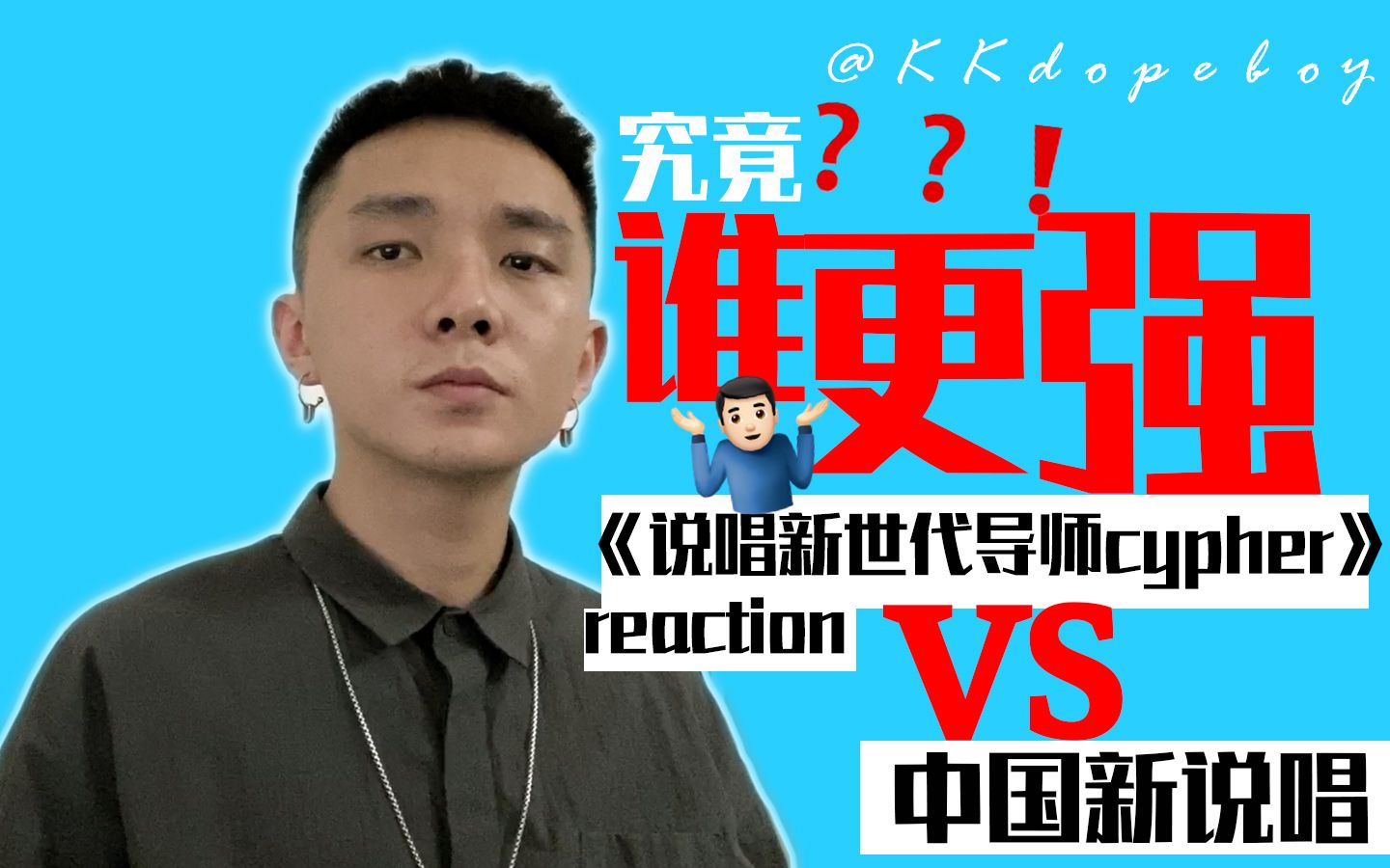 《说唱新世代导师cypher》reaction跟新说唱比究竟谁更强