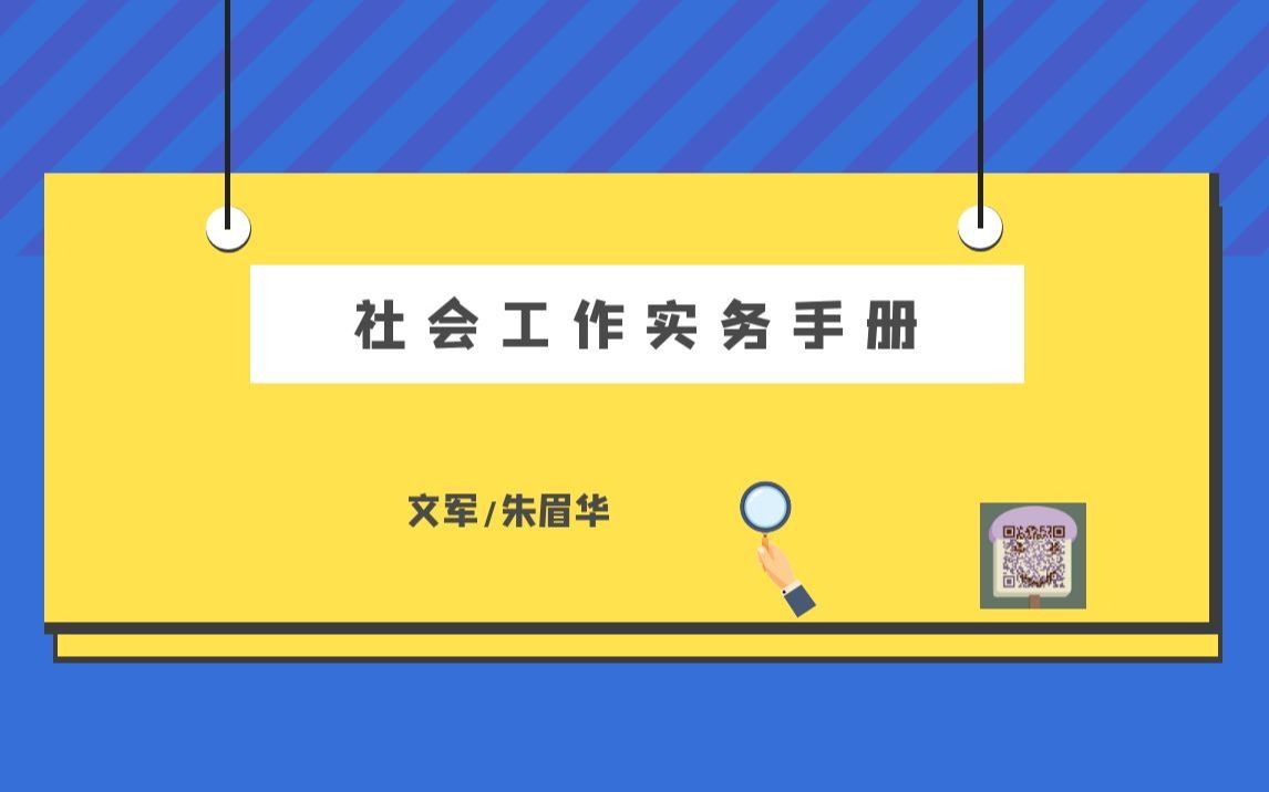 [图]社会工作实务手册 试讲