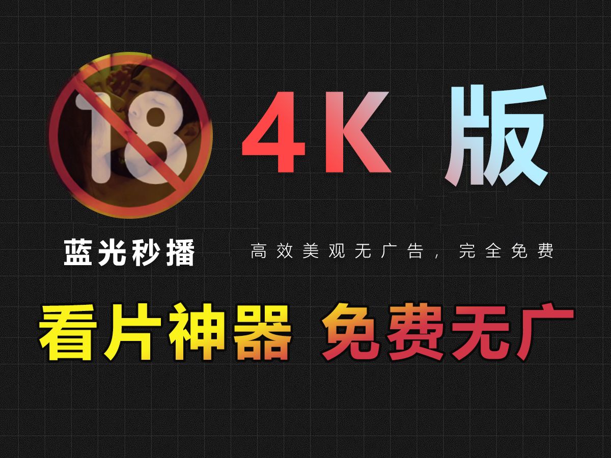 全网首发!看片4K神器,支持Netflix、Disney+、Apple TV+、HBO等资源!免费无广子哔哩哔哩bilibili