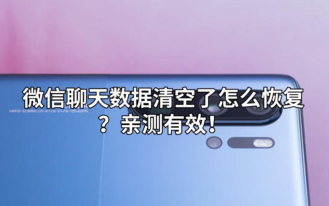 微信聊天数据清空了怎么恢复?亲测有效!哔哩哔哩bilibili