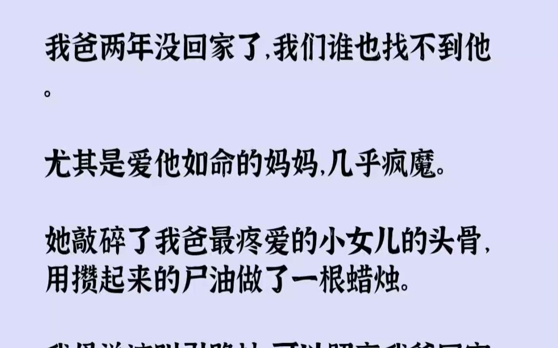 [图]【完结文】我爸两年没回家了，我们谁也找不到他。尤其是爱他如命的妈妈，几乎疯魔。她...