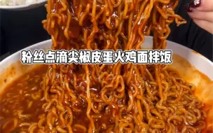 Download Video: 尖椒皮蛋拌饭