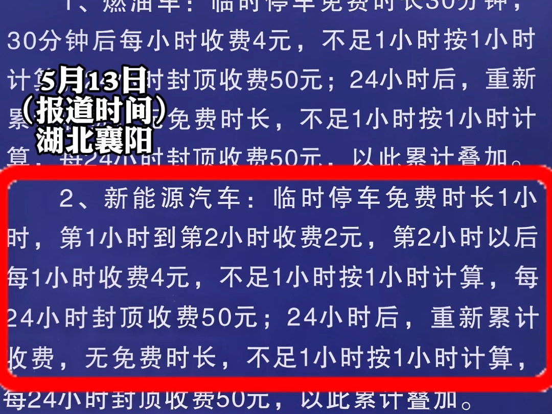 【新能源车在停车场只能免费1小时?车主质疑襄阳万达停车场缩短优 惠标准.高新区市场监管局:政府定价范围以外停车场,自主制定停车服务收费标准....