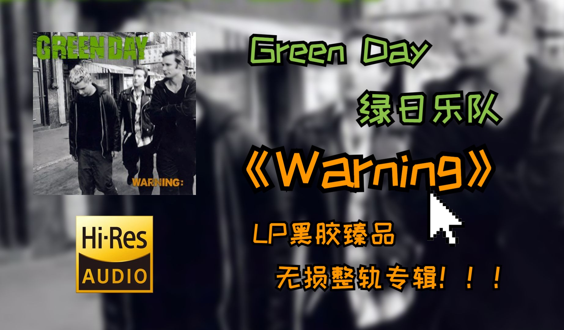 [图]【HiRes无损音质4K整轨全集】 Green Day（绿日） |  2000 - Warning  |  LP黑胶无损专辑纯享整轨无损音频歌词版