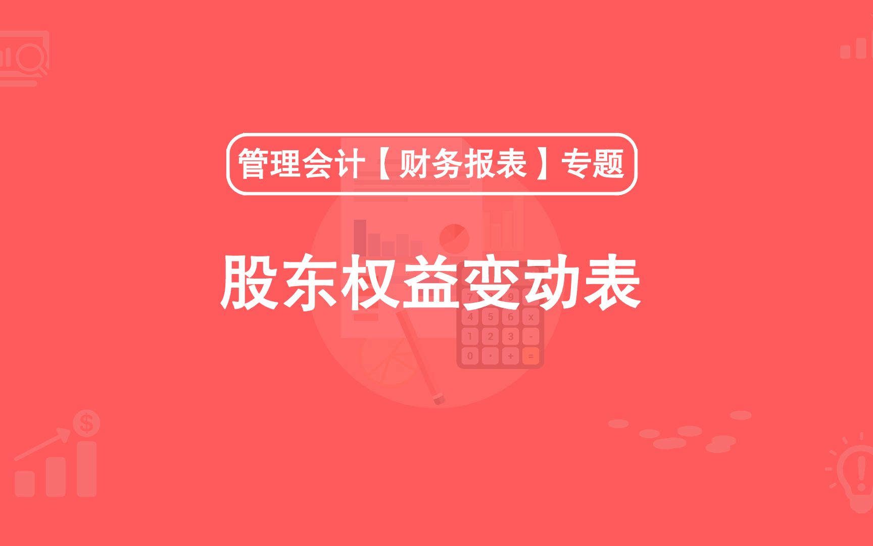 第19期:股东权益变动表哔哩哔哩bilibili