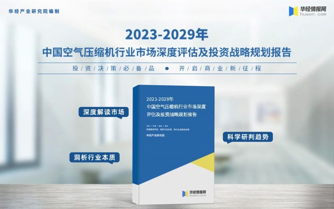 2023年中国空气压缩机行业深度分析报告华经产业研究院哔哩哔哩bilibili