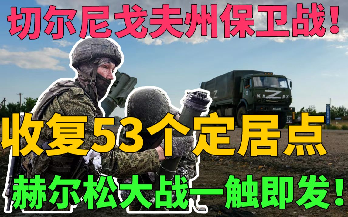 乌军少将谈切尔尼戈夫州保卫战!乌克兰收复53个定居点,赫尔松大战一触即发,海马斯VS俄罗斯五大王牌30个俄军战斗群.哔哩哔哩bilibili