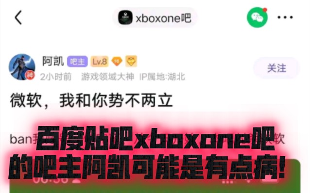 百度贴吧xboxone吧的吧主阿凯可能是有点病!