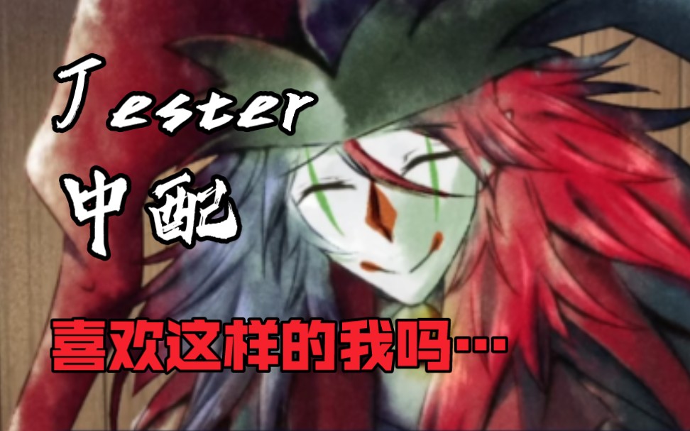 【Trapped with jester 中配/Jester】疯批小丑我很爱哔哩哔哩bilibili