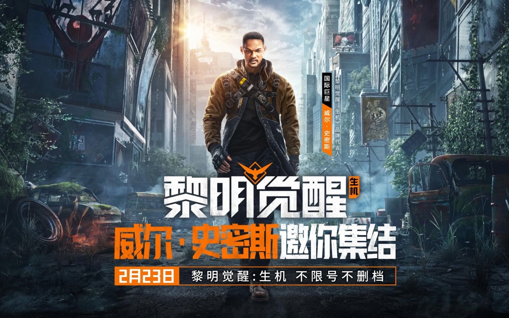 【黎明觉醒:生机】公测定档2.23!威尔史密斯代言!