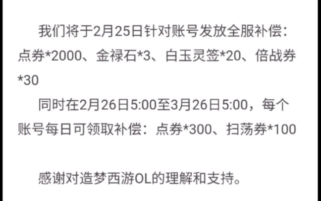 (造梦西游OL)误封解除,良心造梦,补偿11000点券哔哩哔哩bilibili