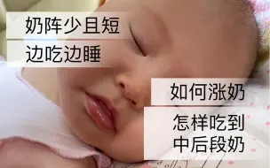 Download Video: 喂奶时宝宝边吃边睡怎么破 如何涨奶 实现纯母乳喂养 奶阵短怎么办？如何刺激奶阵？