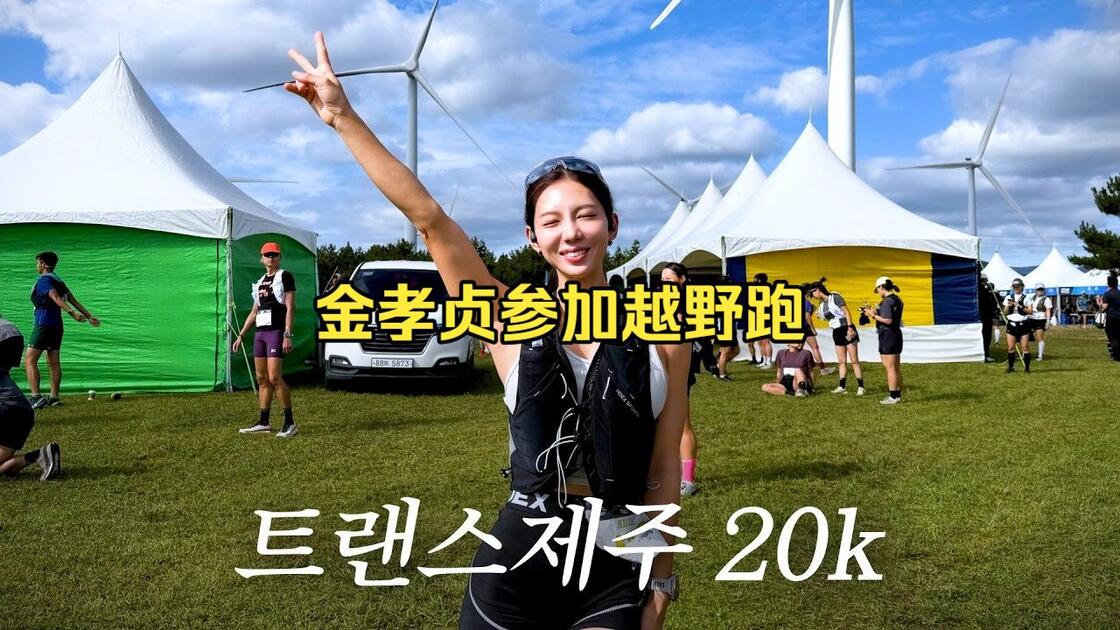 Kebr 金孝贞参加韩国排名第一的越野跑赛事!20公里组【中字】_哔哩哔哩_bilibili
