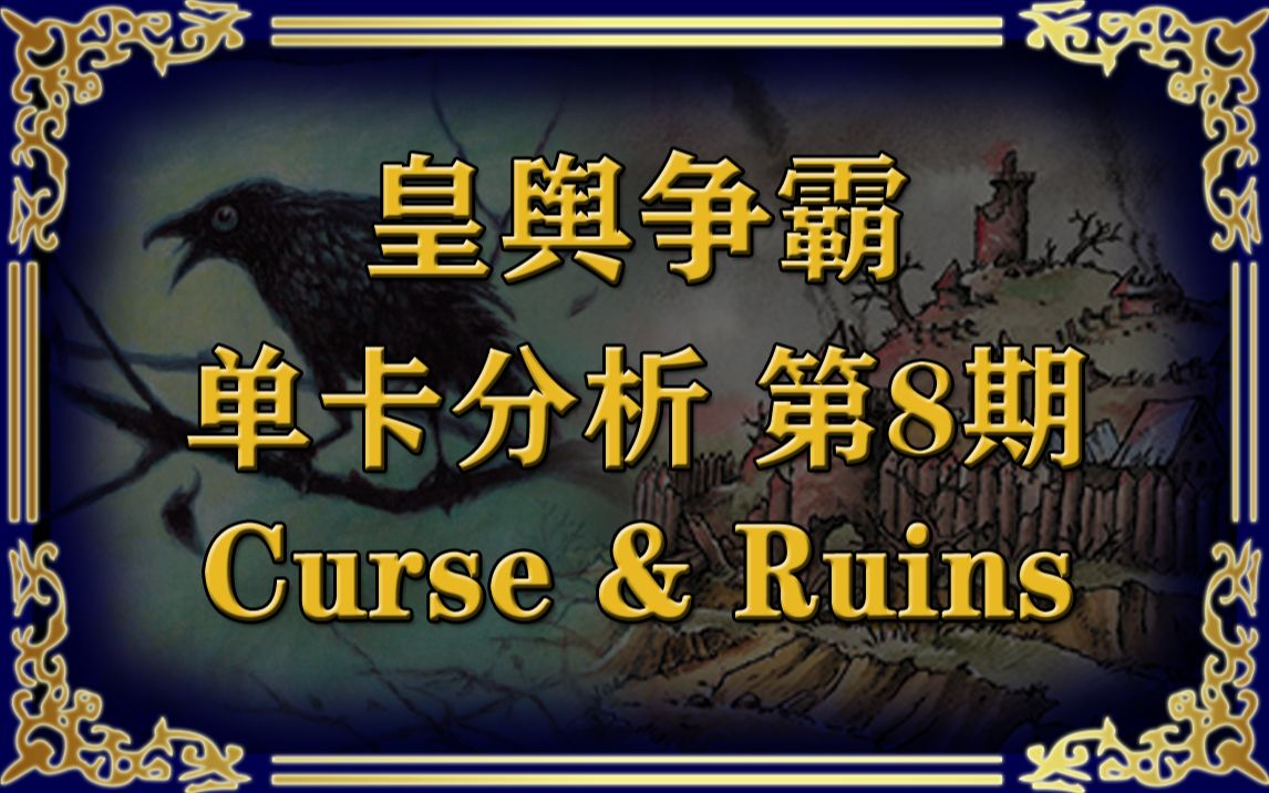 [图]【单卡分析】桌游 皇舆争霸（Dominion）单卡分析 第8期 Curse & Ruins 诅咒与废墟