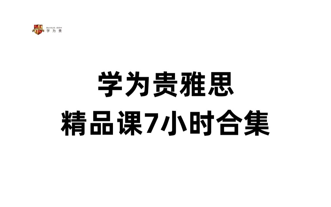 【雅思备考】学为贵雅思基础课程全集哔哩哔哩bilibili