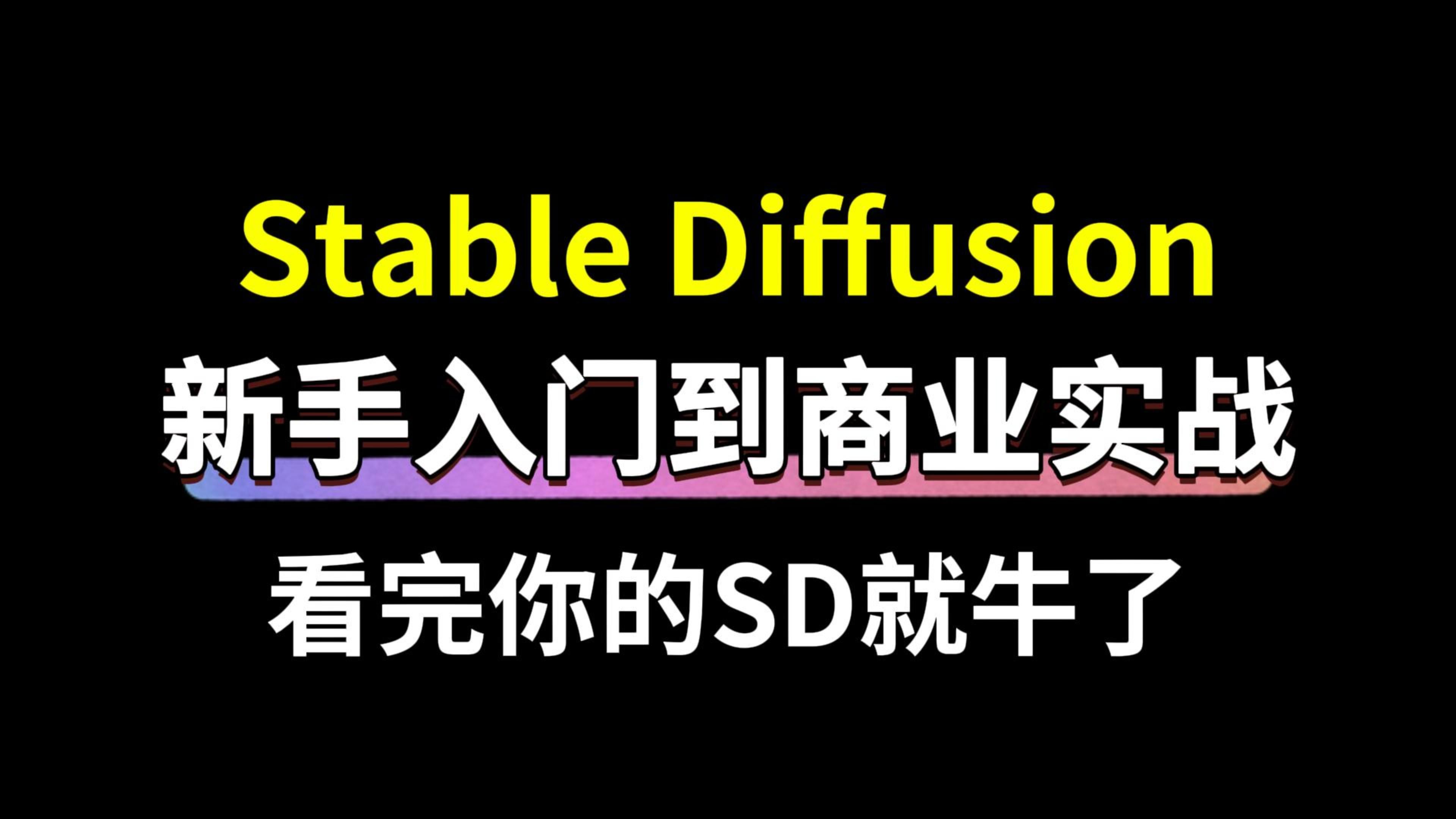 看完你的SD就牛了!新手入门到商业实战~皆降本增效!哔哩哔哩bilibili