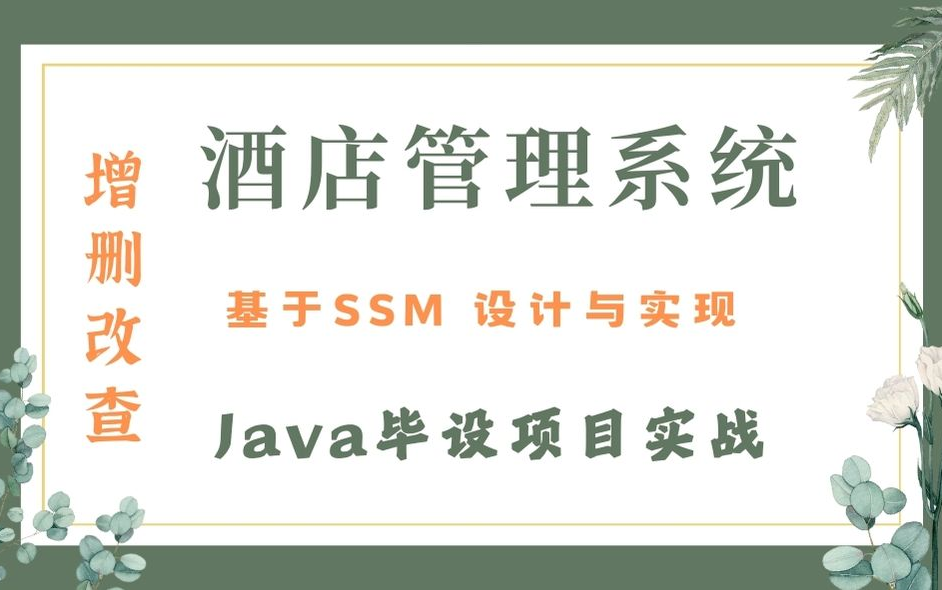 【Java数据库课程设计】基于SSM框架开发的酒店管理系统(附配套资料)增删改查Java项目实战哔哩哔哩bilibili