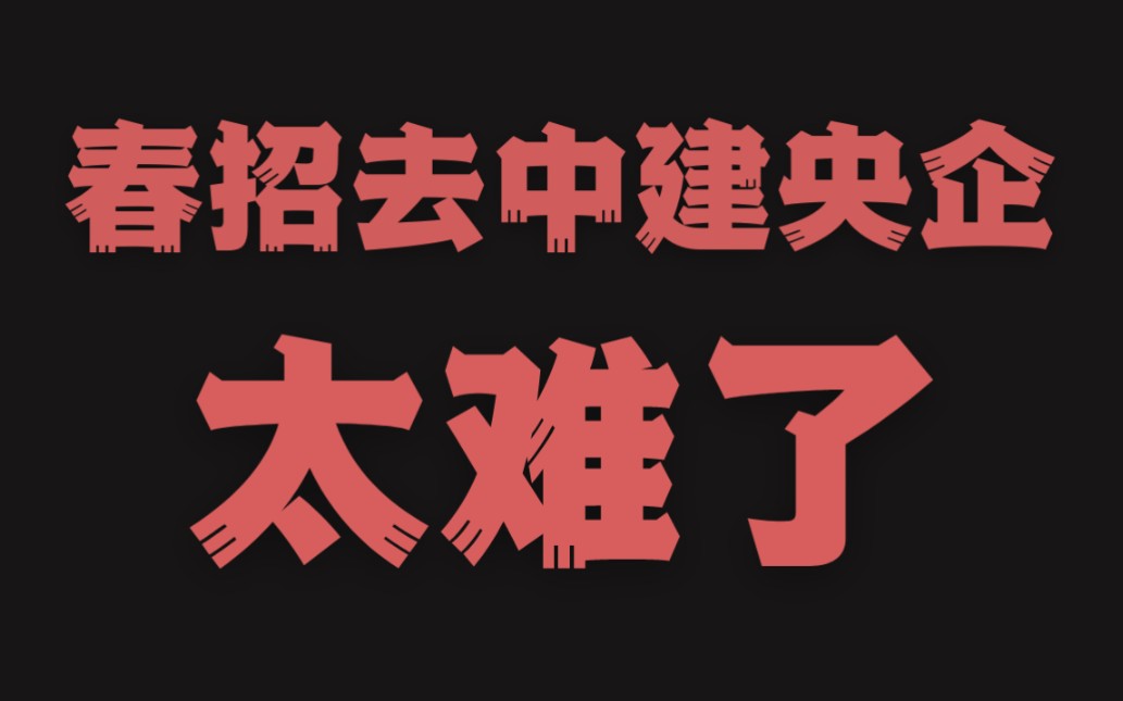 春招去中建央企太难了哔哩哔哩bilibili