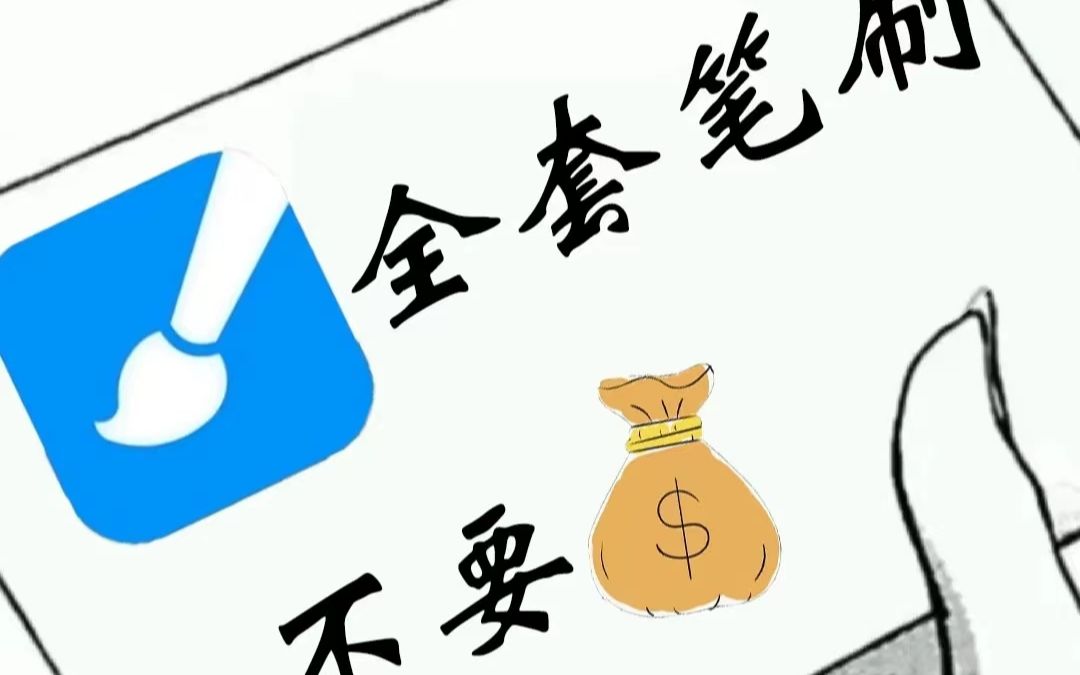 画世界笔刷分享,链接以放,自取哔哩哔哩bilibili