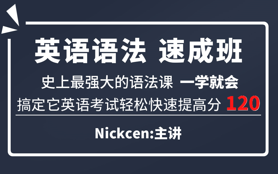 【英语语法速成班】Nickcen 英语零基础语法入门班 史上最强大的语法课,最通俗易懂.哔哩哔哩bilibili