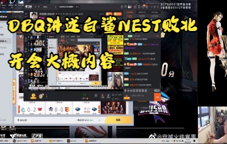 DBQ讲述NEST败北之后回公司开会网络游戏热门视频