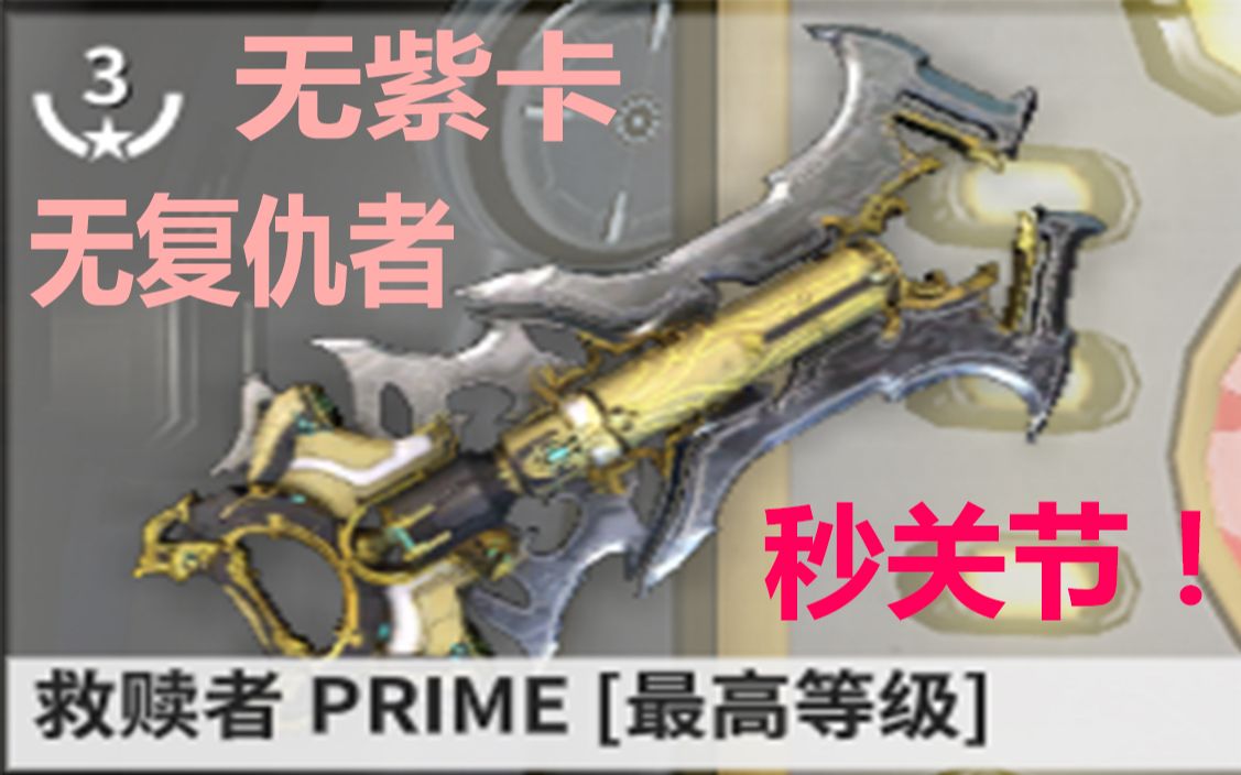 [图]【warframe武器篇】教你无紫卡无复仇者赋能秒关节本体！没有绝路紫卡？快来试试吧！救赎者PRIME测评重制版！