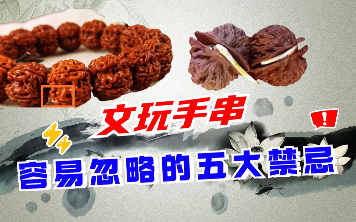 文玩老玩家都忽略的5大禁忌,不经意间,就毁了你的手串!哔哩哔哩bilibili