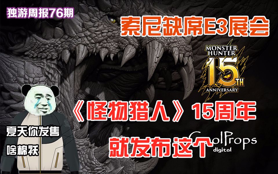 【独游周报76期】索尼E3场地被其他厂商瓜分?《精灵宝可梦》正版手游新作即将发布?哔哩哔哩bilibili