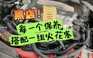 Descargar video: 丧心病狂的黑店！S4每一个保养搭配一组火花塞！