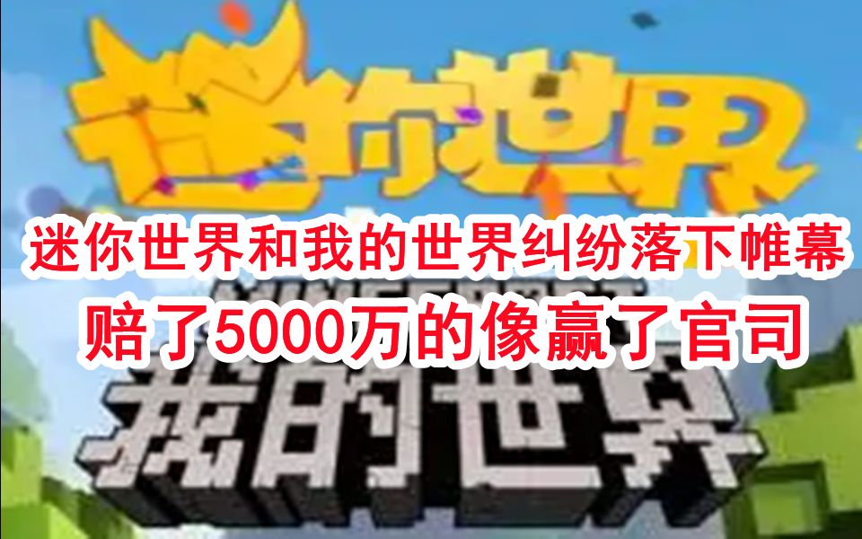 看了《迷你世界》的公告我还以为赔偿5000万的是《我的世界》网络游戏热门视频