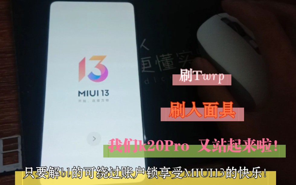 [图]k20Pro刷入小白尘的MIUI13，有账户，不用怕! 刷面具，刷入rec我们k20Pro 又站起来撸!