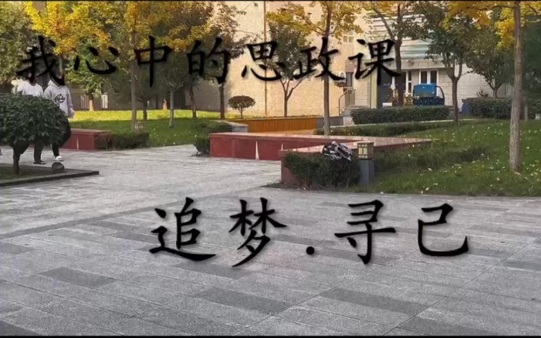 [图]“我心中的思政课”-一第七届全国高校大学生微电影展示作品:《追梦·寻己》（一）