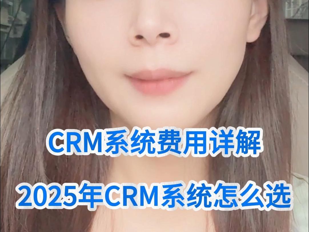 外呼系统费用详解?2025年CRM系统怎么选哔哩哔哩bilibili