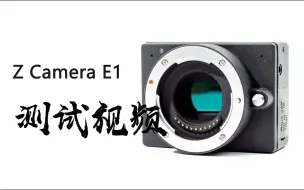 Download Video: zcam E1随手视频