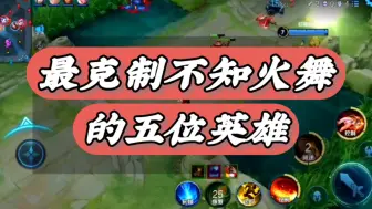 Download Video: 王者荣耀中最克制不知火舞的五位英雄！