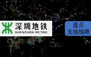 Video herunterladen: 【深圳地铁】盘点各线路的支线