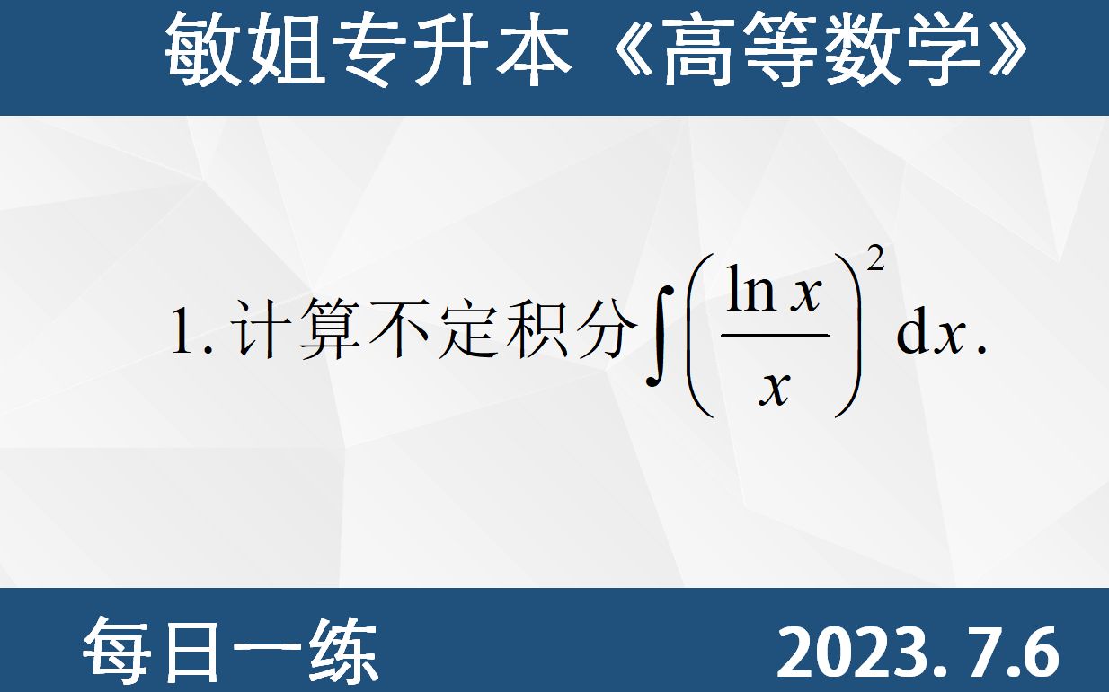 【专升本数学 每日一练 7.6】不定积分的计算、分部积分、直接积分法哔哩哔哩bilibili