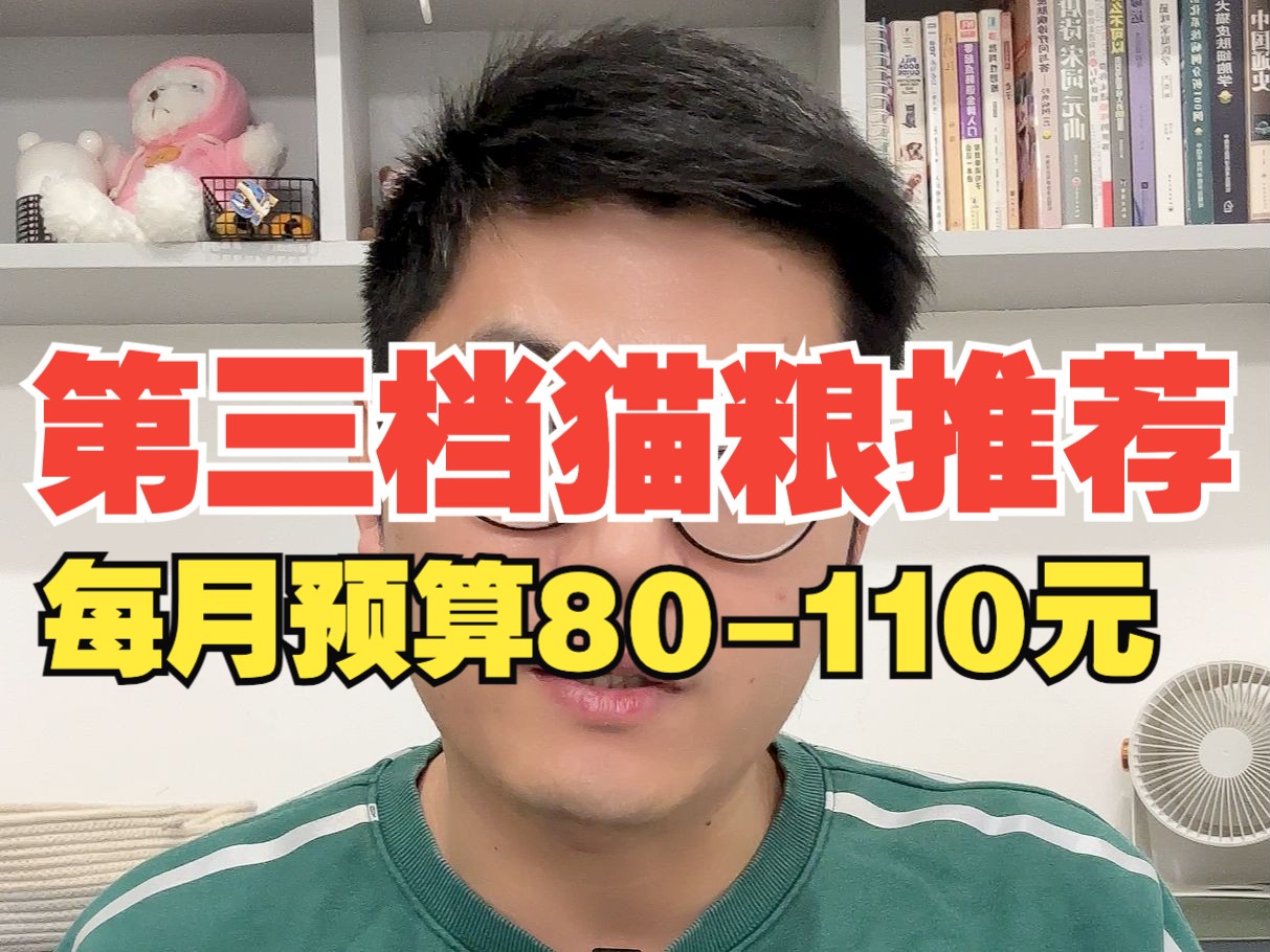 猫粮推荐排行榜第三期:第三档猫粮推荐,每月预算80110元哔哩哔哩bilibili