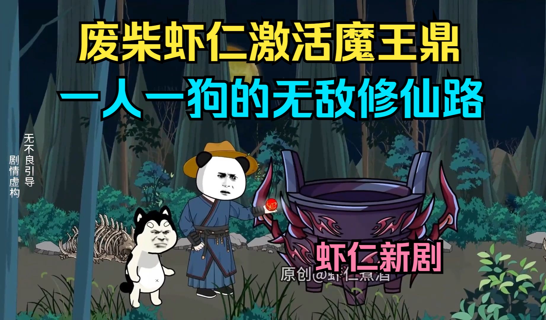 废柴虾仁激活魔王鼎开启无敌修仙之路【新剧】哔哩哔哩bilibili