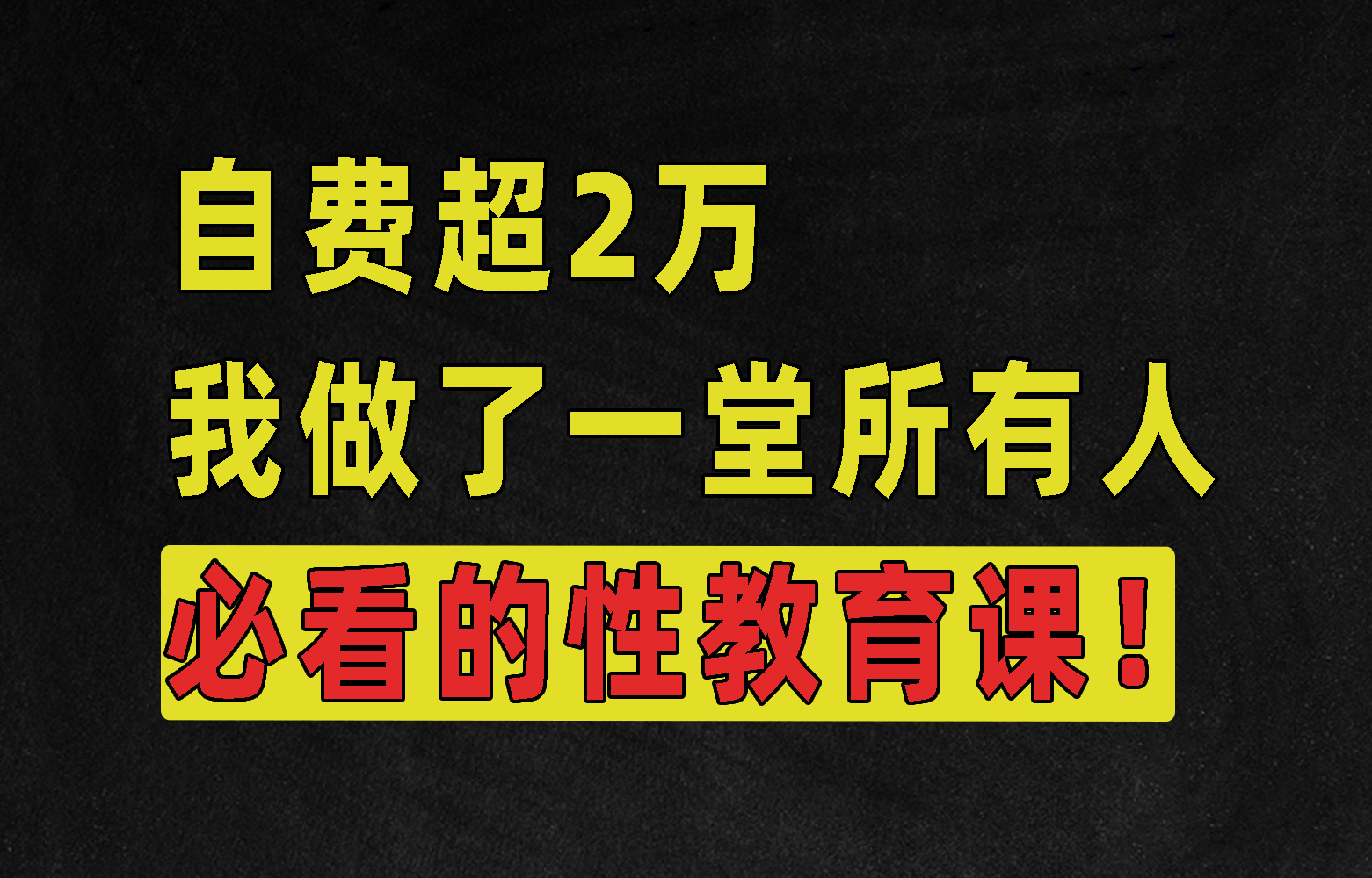 自费超2万,6个月调查搜证,1小时9分钟,我做了这堂所有人必看的性教育和防性侵课程!【超3万字深度解析】哔哩哔哩bilibili