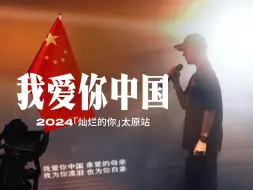 Tải video: 【汪峰】「灿烂的你」太原站《我爱你中国》